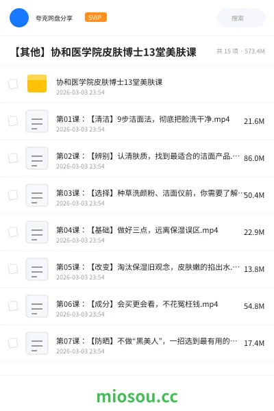 《协和医学院皮肤博士13堂美肤课》医学网盘|学习资源网盘