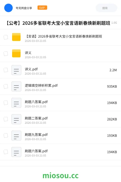 《【言语】2026多省联考大宝小宝言语新春焕新刷题班》公考网盘|学习资源网盘