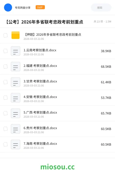 《【押题】2026年多省联考忠政考前划重点》公考网盘|学习资源网盘
