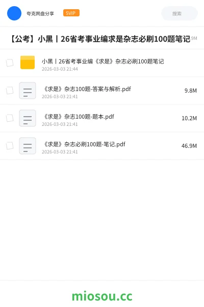 《小黑丨26省考事业编《求是》杂志必刷100题笔记》公考网盘｜学习资源网盘
