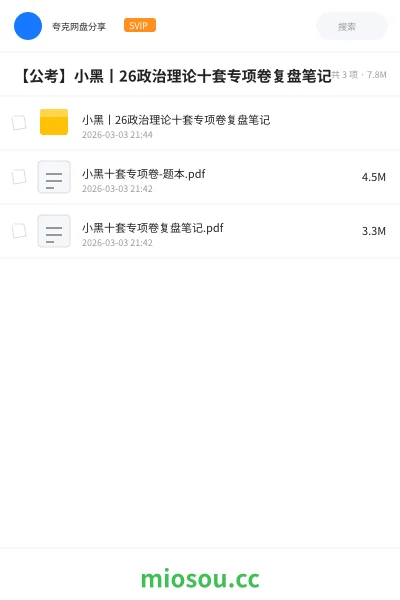 《小黑丨26政治理论十套专项卷复盘笔记》公考网盘｜学习资源网盘