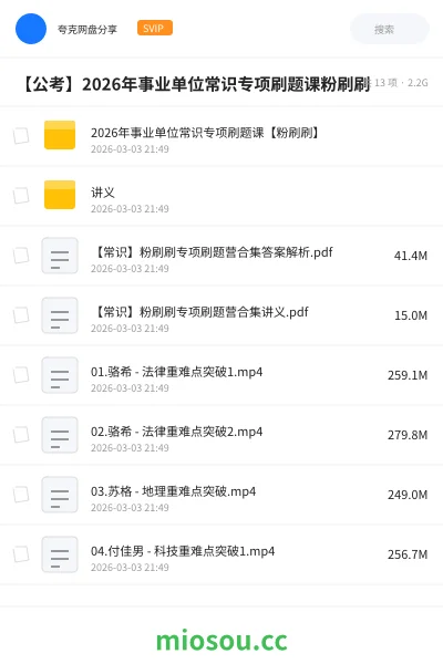 《2026年事业单位常识专项刷题课【粉刷刷】》公考网盘｜学习资源网盘