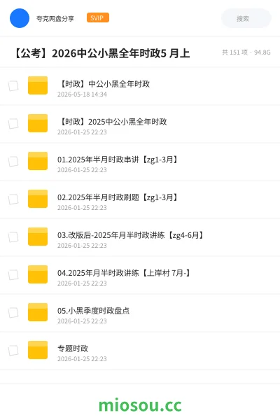 《【时政】中公小黑全年时政》公考网盘|学习资源网盘
