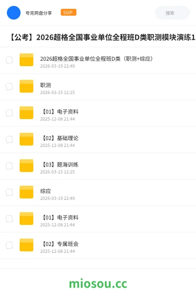 《2026超格全国事业单位全程班D类(职测+综应)》公考网盘|学习资源网盘