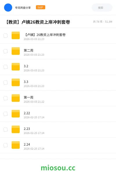 《【卢姨】26教资上岸冲刺套卷》教师资格网盘|学习资源网盘