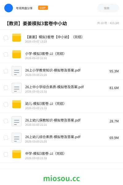 《【姜姜】模拟3套卷【中小幼】(完结)》教师资格网盘|学习资源网盘