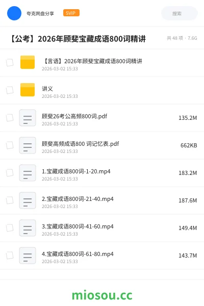 《【言语】2026年顾斐宝藏成语800词精讲》公考网盘|学习资源网盘