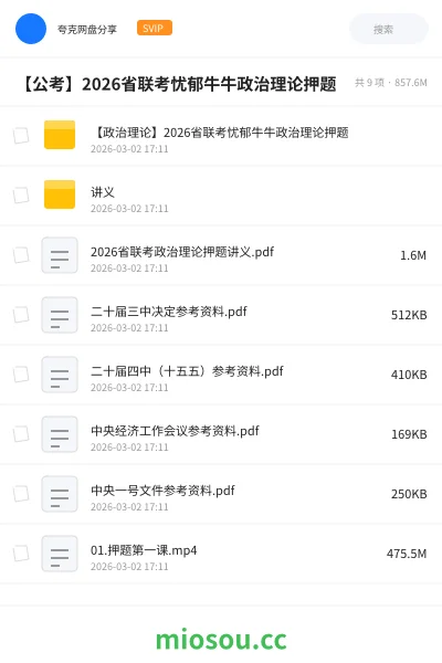 《【政治理论】2026省联考忧郁牛牛政治理论押题》公考网盘|学习资源网盘