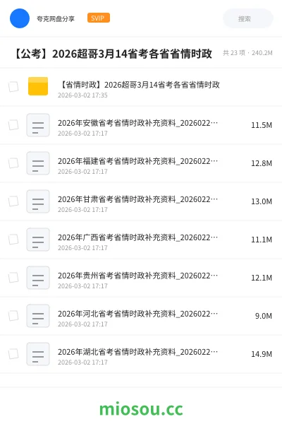 《【省情时政】2026超哥3月14省考各省省情时政》公考网盘|学习资源网盘