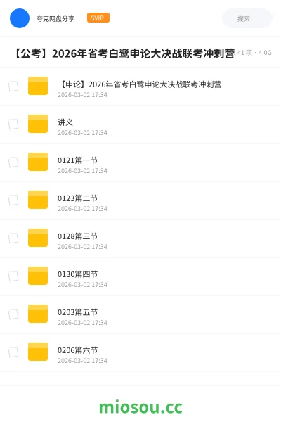 《【申论】2026年省考白鹭申论大决战联考冲刺营》公考网盘|学习资源网盘