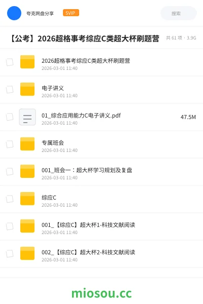 《2026超格事考综应C类超大杯刷题营》公考网盘|学习资源网盘
