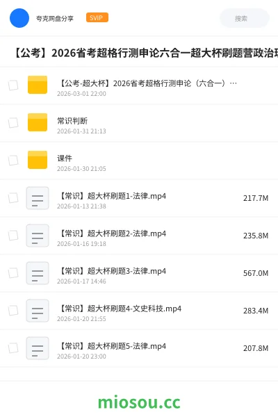 《【公考-超大杯】2026省考超格行测申论(六合一)超大杯刷题营》公考网盘|学习资源网盘