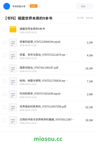 《揭露世界本质的9本书》书籍网盘|学习资源网盘