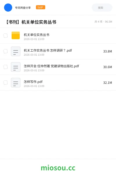《机关单位实务丛书》公考网盘｜学习资源网盘