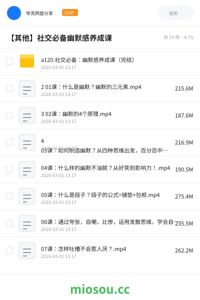 《a120.社交必备:幽默感养成课(完结)》教程网盘|学习资源网盘