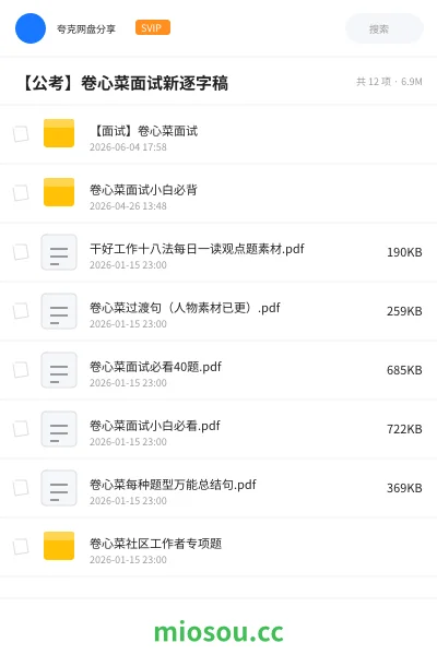 《【面试】卷心菜面试》公考网盘｜学习资源网盘