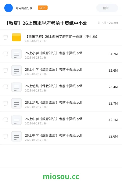 《【西米学府】26上西米学府考前十页纸(中小幼)》教师资格网盘|学习资源网盘