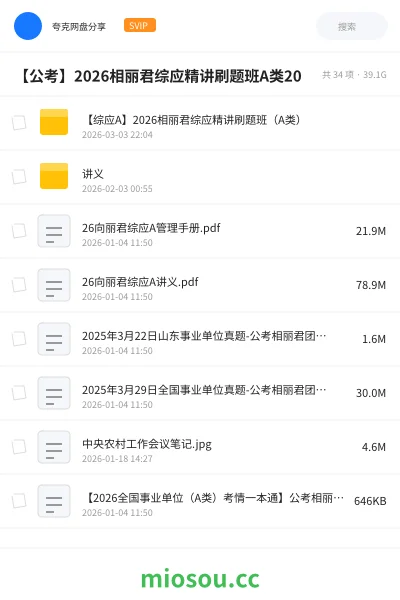 《【综应A】2026相丽君综应精讲刷题班(A类)》公考网盘|学习资源网盘