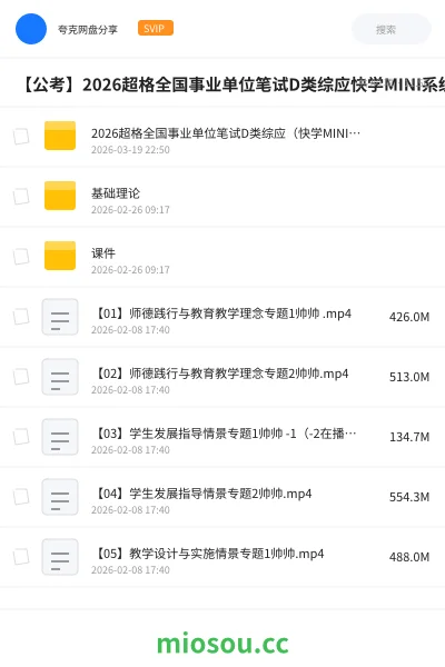 《2026超格全国事业单位笔试D类综应(快学MINI)系统班》公考网盘|学习资源网盘