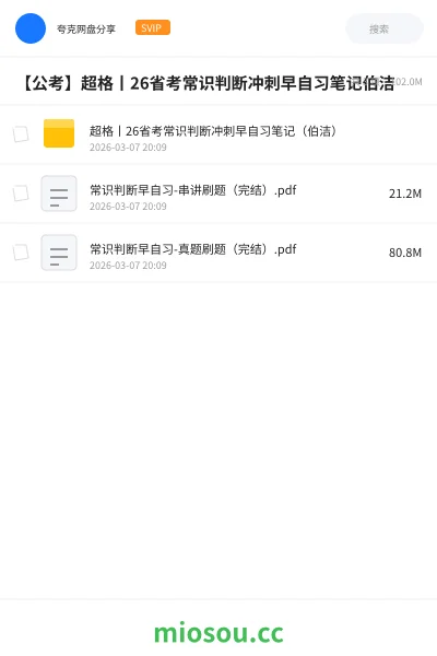 《超格丨26省考常识判断冲刺早自习笔记(伯洁)》公考网盘|学习资源网盘