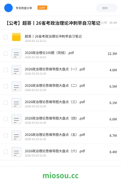 《超哥丨26省考政治理论冲刺早自习笔记》公考网盘|学习资源网盘