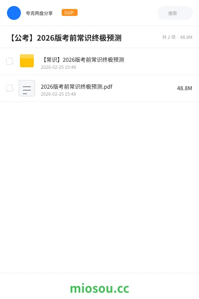 《【常识】2026版考前常识终极预测》公考网盘|学习资源网盘