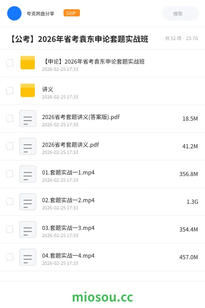 《【申论】2026年省考袁东申论套题实战班》公考网盘|学习资源网盘