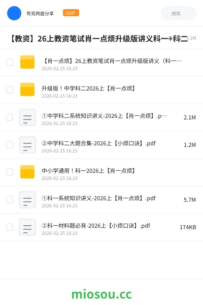 《【肖一点烦】26上教资笔试肖一点烦升级版讲义(科一+科二)》教师资格网盘|学习资源网盘