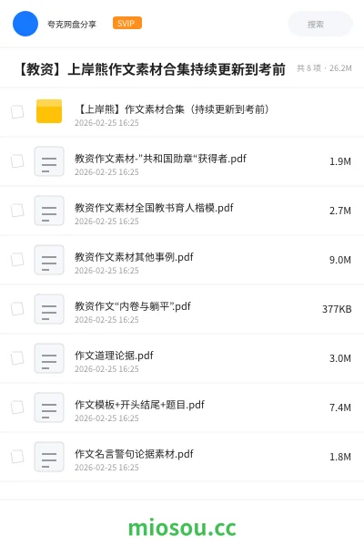 《【上岸熊】作文素材合集(持续更新到考前)》教师资格网盘|学习资源网盘