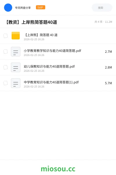 《【上岸熊】简答题 40 道》教师资格网盘|学习资源网盘