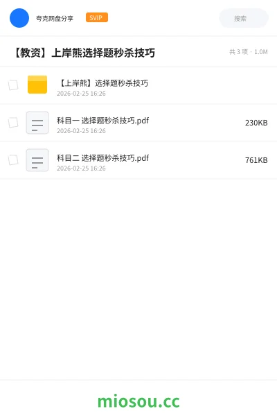 《【上岸熊】选择题秒杀技巧》教师资格网盘|学习资源网盘