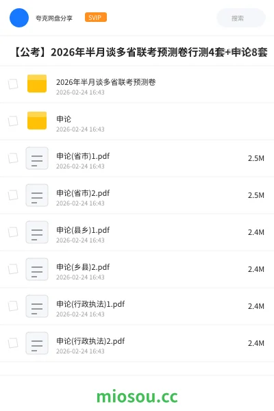 《2026年半月谈多省联考预测卷》公考网盘|学习资源网盘
