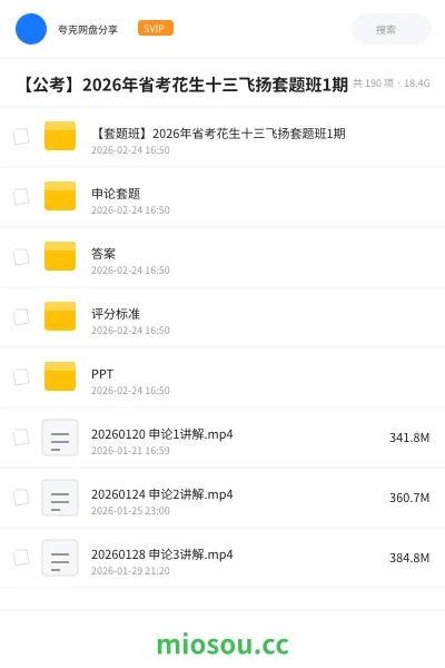 《【套题班】2026年省考花生十三飞扬套题班1期》公考网盘|学习资源网盘