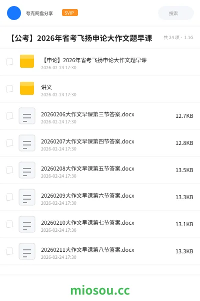 《【申论】2026年省考飞扬申论大作文题早课》公考网盘|学习资源网盘