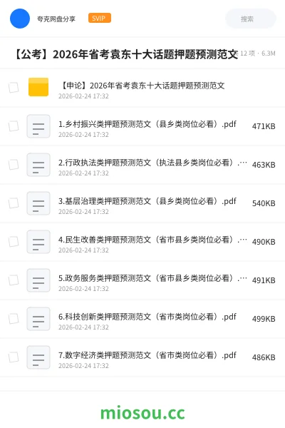 《【申论】2026年省考袁东十大话题押题预测范文》公考网盘|学习资源网盘