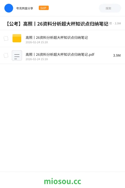 《高照丨26资料分析超大杯知识点归纳笔记》公考网盘｜学习资源网盘