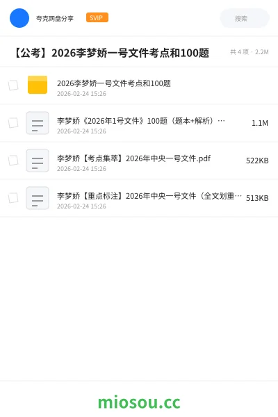《2026李梦娇一号文件考点和100题》公考网盘|学习资源网盘