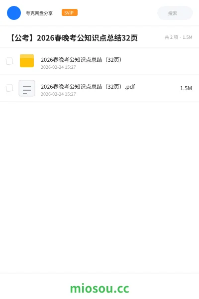 《2026春晚考公知识点总结(32页)》公考网盘|学习资源网盘