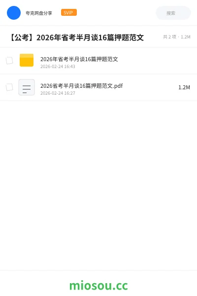 《2026年省考半月谈16篇押题范文》公考网盘｜学习资源网盘