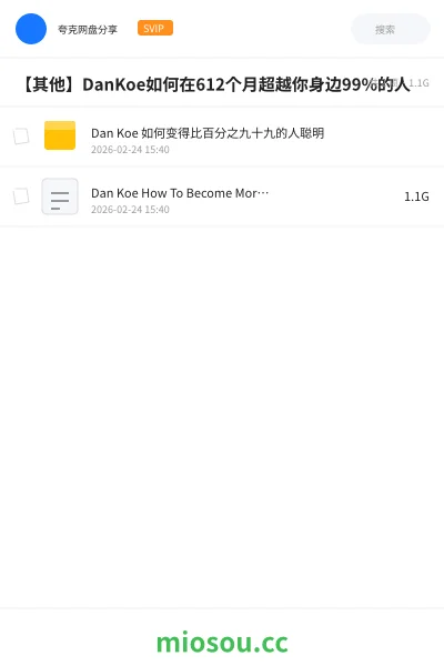 《Dan Koe 如何变得比百分之九十九的人聪明》教程网盘|学习资源网盘