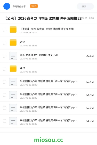 《【判断】2026省考龙飞判断试题精讲平面图推》公考网盘|学习资源网盘