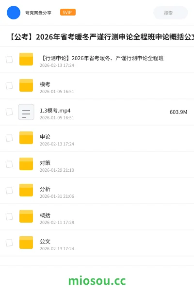 《【行测申论】2026年省考暖冬、严谨行测申论全程班》公考网盘|学习资源网盘