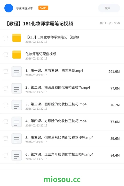 《【k10】181化妆师学霸笔记(视频)》教程网盘|学习资源网盘