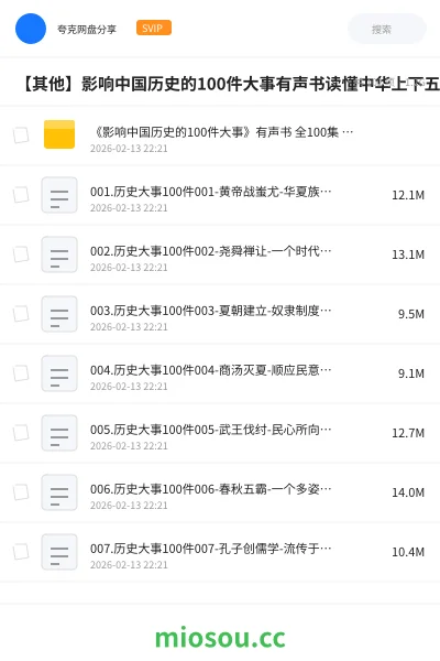 《《影响中国历史的100件大事》有声书 全100集 读懂中华上下五千年历史[m4a]》书籍网盘｜学习资源网盘