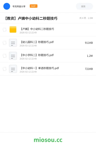 《【卢姨】中小幼科二秒题技巧》教师资格网盘|学习资源网盘