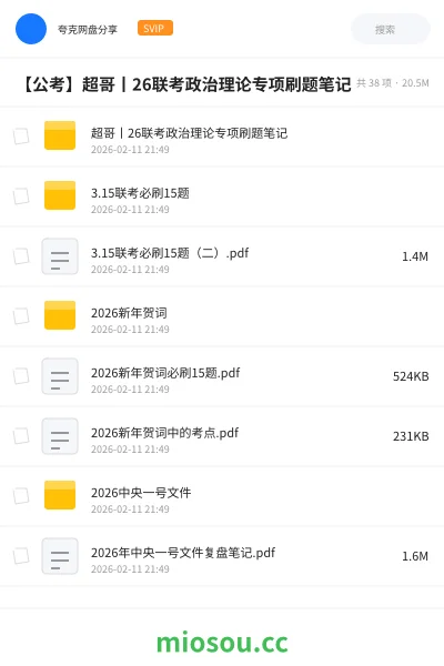 《超哥丨26联考政治理论专项刷题笔记》公考网盘|学习资源网盘
