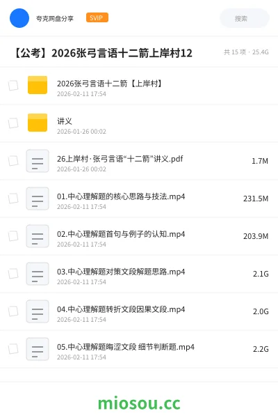 《2026张弓言语十二箭【上岸村】》公考网盘|学习资源网盘