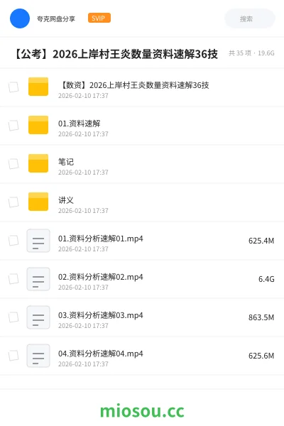 《【数资】2026上岸村王炎数量资料速解36技》公考网盘|学习资源网盘