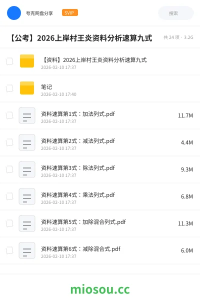 《【资料】2026上岸村王炎资料分析速算九式》公考网盘|学习资源网盘