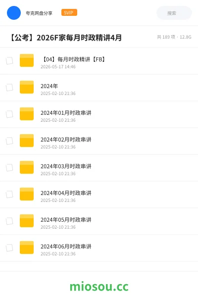 《【04】每月时政精讲【FB】》公考网盘|学习资源网盘
